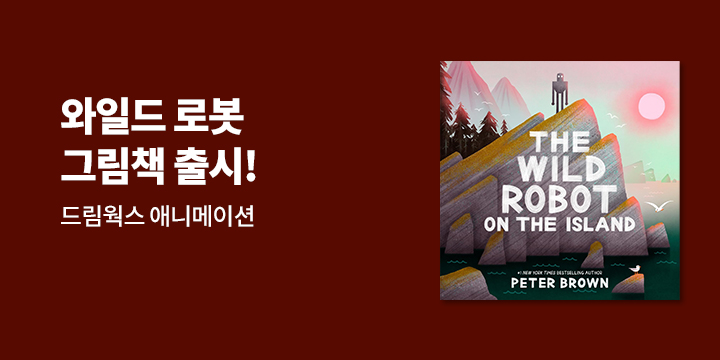 와일드 로봇 그림책 출시 