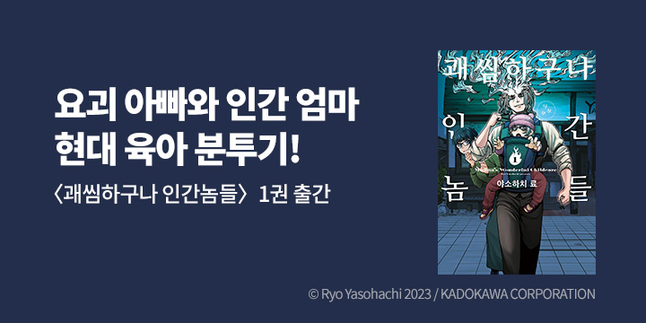 [만화] 길찾기 『괘씸하구나 인간놈들』 1권 출간!