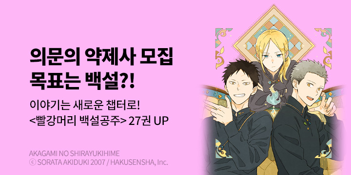 [만화] 서울미디어코믹스 『빨강머리 백설공주』 27권 UP!