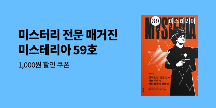 《미스테리아 : 59호 [2025]》 - 할인 쿠폰