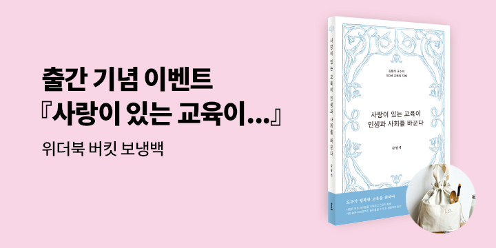 『사랑이 있는 교육이 인생과 사회를 바꾼다』 - 위더북 버킷 보냉백