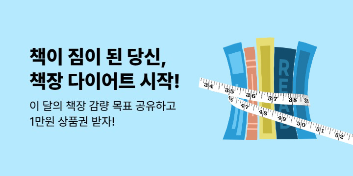책장 다이어트: 감량 목표 공유하고 상품권 받자!
