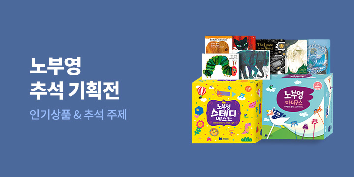 노부영 추석 기획전 