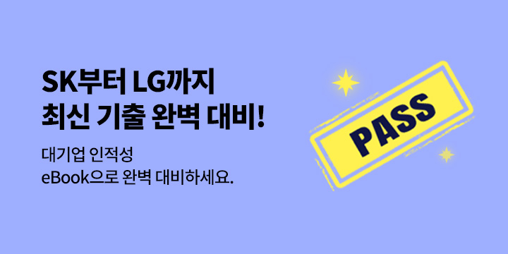 [수험서] 대기업 합격 마스터전 