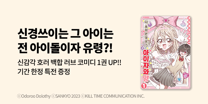 [만화] S코믹스 『다 보이는데요! 아이자와 양』 1권 한정판 오픈!