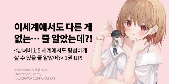 [라노벨] S노벨 『남녀비 1:5 세계에서도 평범하게 살 수 있을 줄 알았어?』 1권 오픈!