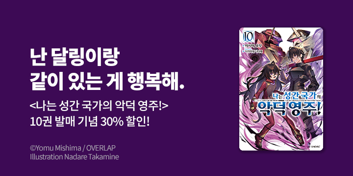 [라노벨] S노벨 플러스 『나는 성간 국가의 악덕 영주!』 10권 UP!