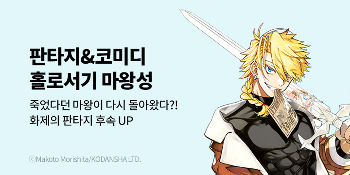 [만화] 대원씨아이 『홀로서기 마왕성』 10권 UP!