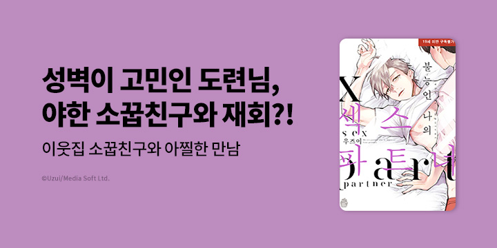 [BL만화] 슈크림코믹스 『불능인 나의 XX 파트너』 할인!