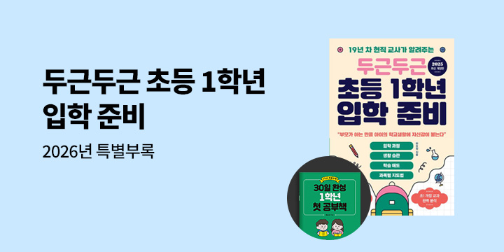 『두근두근 초등 1학년 입학 준비』 - 2026년 특별부록