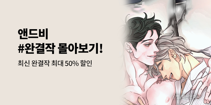 [BL만화] 앤드비 『최신 #완결작 몰아보기!』