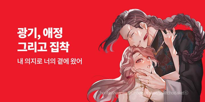 [만화] 넥스큐브 『광기, 애정 그리고 집착』