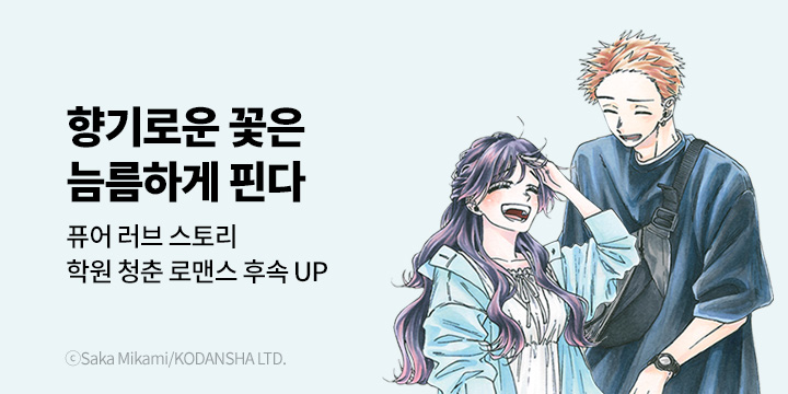 [만화] 대원씨아이 『향기로운 꽃은 늠름하게 핀다』 15권 UP!