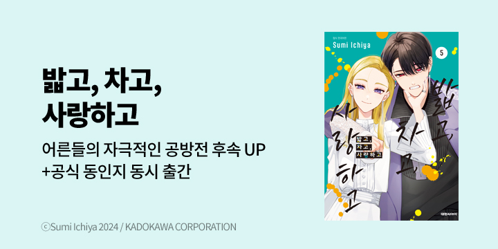 [만화] 대원씨아이 『밟고, 차고, 사랑하고』 UP!