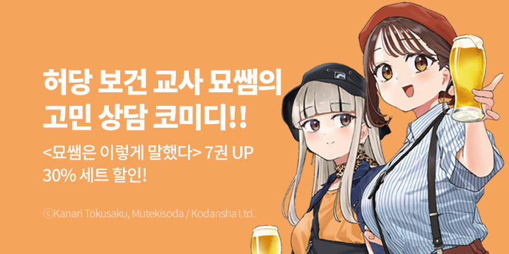 [만화] S코믹스 『묘쌤은 이렇게 말했다』 7권 UP!