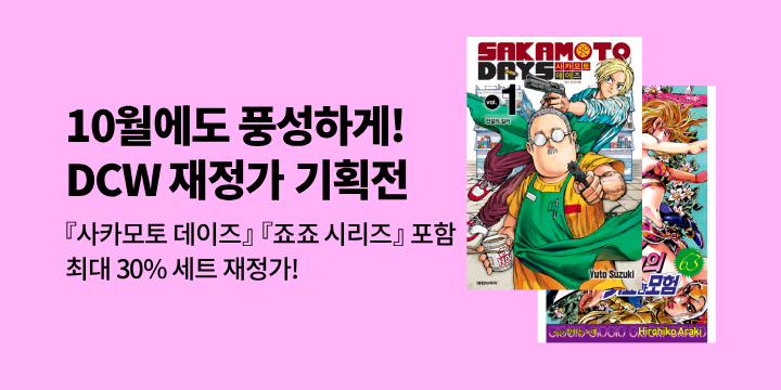 [만화] 10월 DCW 인기작 재정가 기획전