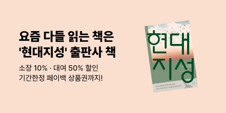 [50%▼] 현대지성 브랜드전
