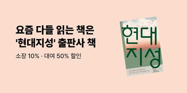 [50%▼] 현대지성 브랜드전