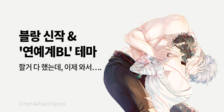 [BL만화] 블랑코믹스 『사랑이나 연애 따위의 처방전』 출간!