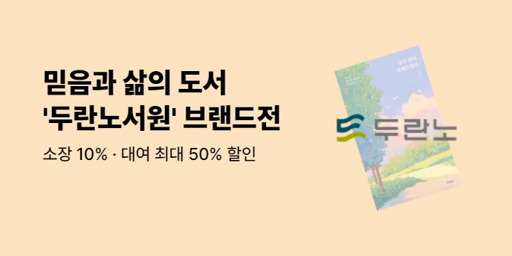 [50% ▼] 두란노서원 브랜드전  