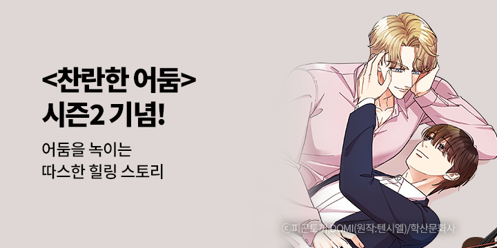 [BL만화] 앤드비 『찬란한 어둠』 시즌2 복귀!