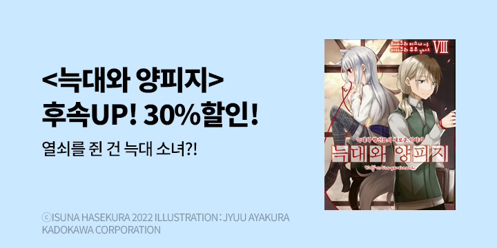[라노벨] 학산문화사 『늑대와 양피지』 8권 UP!