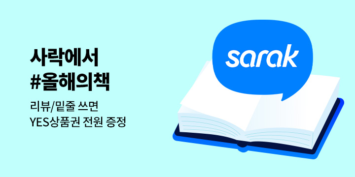 사락에서 #올해의책