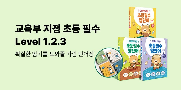 [넥서스] 초등 필수 영단어 - 가림 단어장