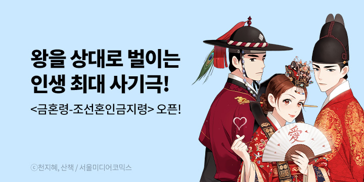 [만화] 서울미디어코믹스 『금혼령-조선혼인금지령』 웹툰&단행본 론칭!