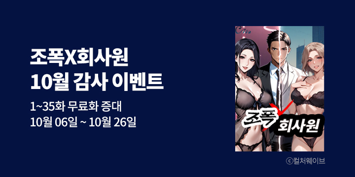 [만화] 컬처웨이브 『조폭X회사원』 10월 감사 이벤트!