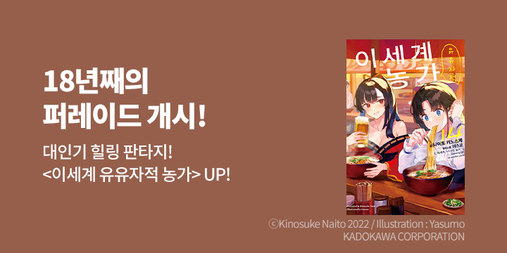 [라노벨] 노블엔진 『이세계 유유자적 농가』 14권 UP!