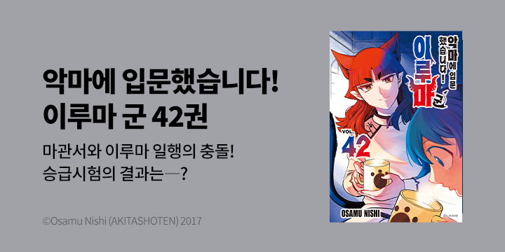[만화] 서울미디어코믹스 『악마에 입문했습니다! 이루마 군』 42권 UP!