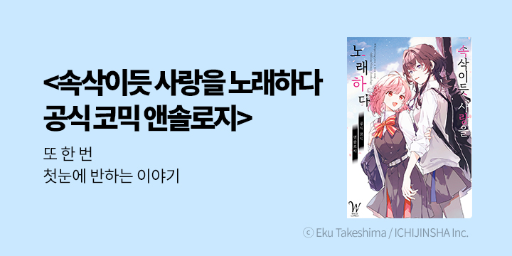 [만화] 릴리 『속삭이듯 사랑을 노래하다』 공식 코믹 앤솔로지 출간!