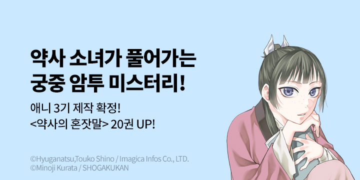 [만화] DCW 『약사의 혼잣말』 20권 UP!