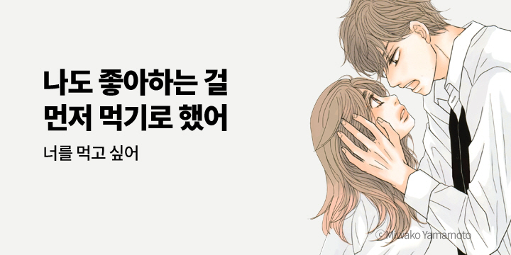 [만화] 아이온스타 『너를 먹고 싶어』 1권 출간!