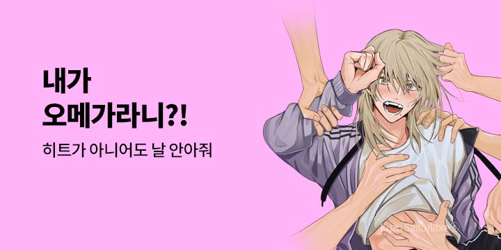 [BL만화] 볼레로&페어리 『내가 오메가라니?!』