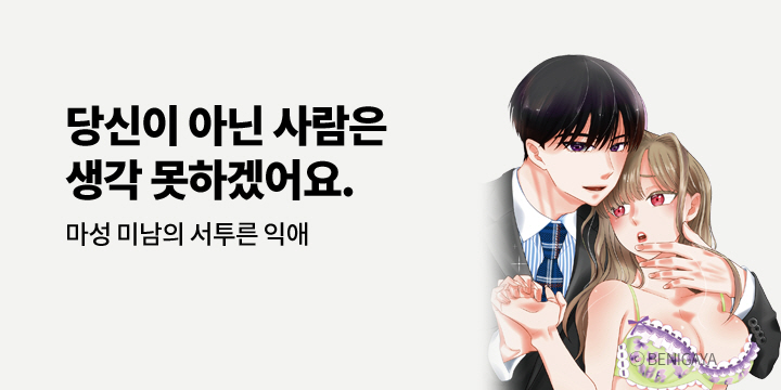 [만화] 아이온스타 『마성 미남의 서투른 익애』 1권 출간!
