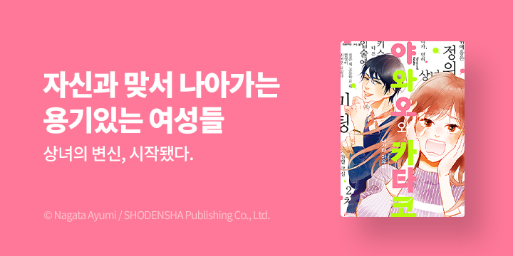 [만화] HUSH(허쉬) 『야와오와 카타코』 1~9권 오픈!