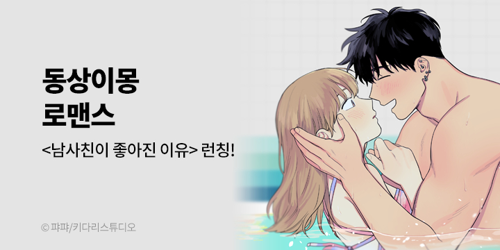 [만화] 키다리스튜디오 『남사친이 좋아진 이유』 완전판 론칭!