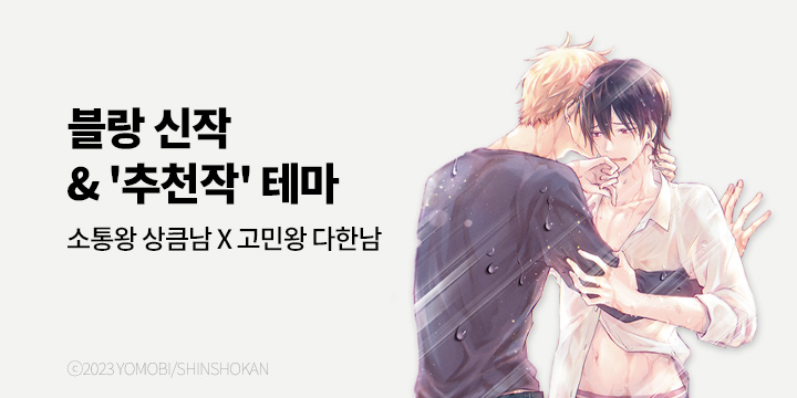 [BL만화] 블랑코믹스 『젖은 살결에 키스』 출간!