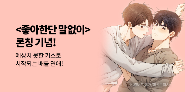 [BL만화] 앤드비 『좋아한단 말없이』 론칭!