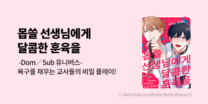 [BL만화] 크림툰 『몹쓸 선생님에게 달콤한 훈육을』 출간!