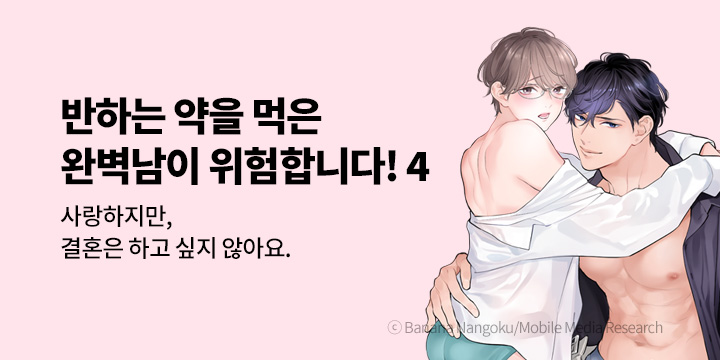 [BL만화] 크림툰 『반하는 약을 먹은 완벽남이 위험합니다!』 4권 UP!