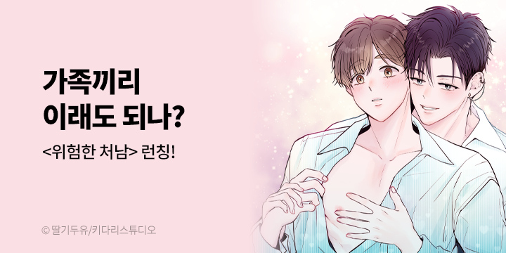 [BL만화] 키다리스튜디오 『위험한 처남』 론칭!