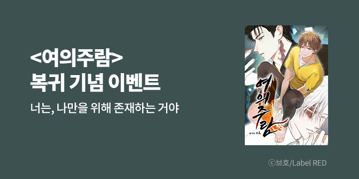 [BL만화] Label RED 『여의주람』 복귀!