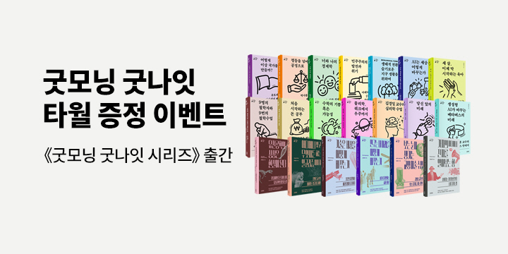 굿모닝 굿나이 시리즈 - 타월