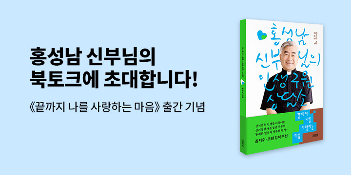 『끝까지 나를 사랑하는 마음』 출간 기념 - 홍성남 신부 북토크 