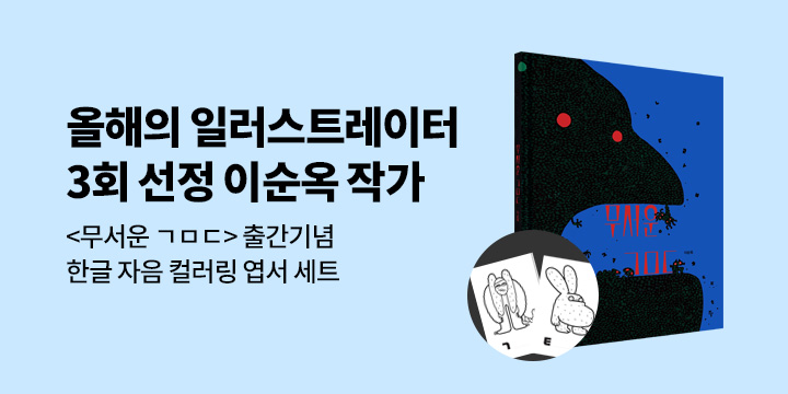 『무서운 ㄱㅁㄷ』 - 컬러링 엽서