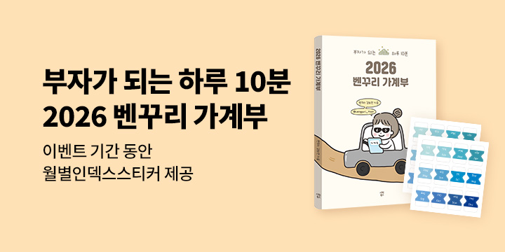 『2026 벤꾸리 가계부』 - 월별 인덱스 스티커