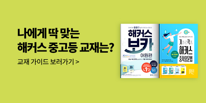 해커스 중고등 교재 가이드